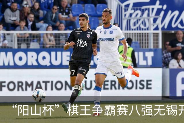 “阳山杯”棋王争霸赛八强无锡开战 丁浩等晋级半决赛