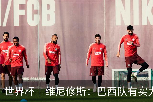 世界杯｜维尼修斯：巴西队有实力冲击世界杯冠军