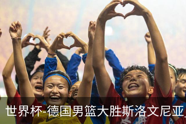 世界杯-德国男篮大胜斯洛文尼亚 小组第一晋级