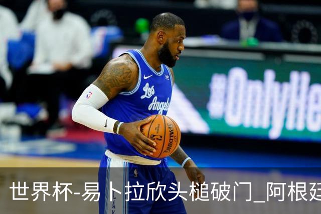 世界杯-易卜拉欣头槌破门 阿根廷失点半场0-1落后埃及