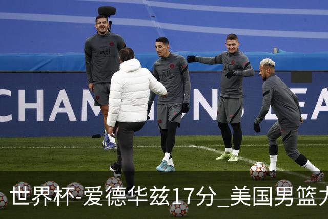 世界杯-爱德华兹17分 美国男篮力克黑山4连胜