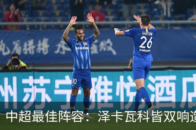 中超最佳阵容：泽卡瓦科皆双响造大胜 韦世豪梅开二度+绝杀