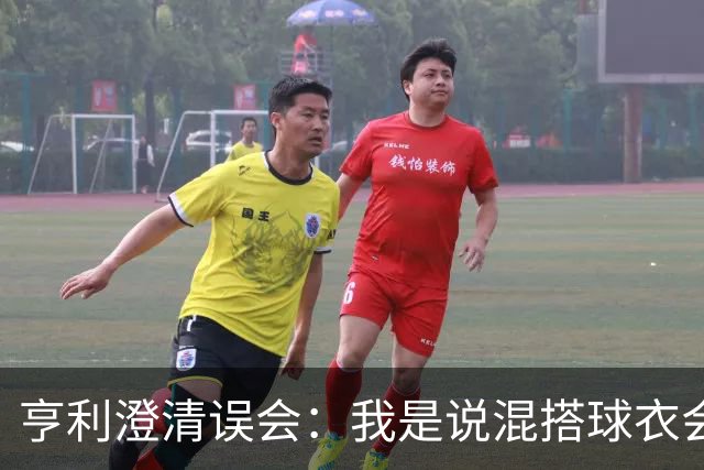 亨利澄清误会：我是说混搭球衣会带来厄运，并不是说尼日利亚坏话