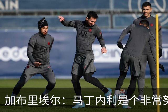 加布里埃尔：马丁内利是个非常努力的年轻人，他有能力决定比赛