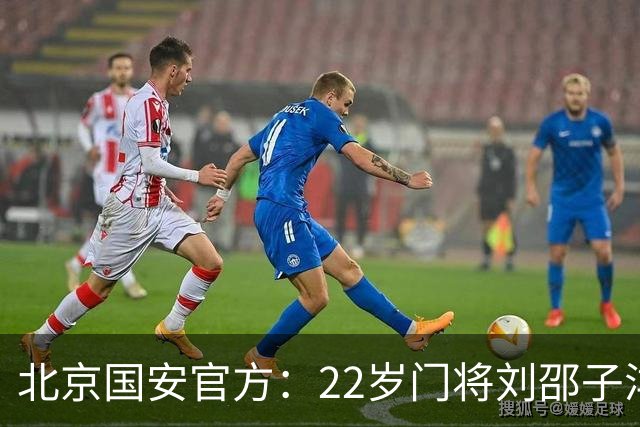 北京国安官方：22岁门将刘邵子洋加盟 曾效力于拜仁二队