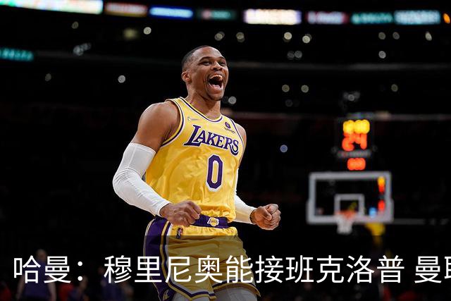 哈曼：穆里尼奥能接班克洛普 曼联例子不可接受