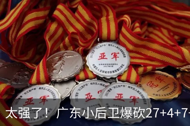 太强了！广东小后卫爆砍27+4+7+4 身高1米76打爆U21联赛 杜锋很吃惊