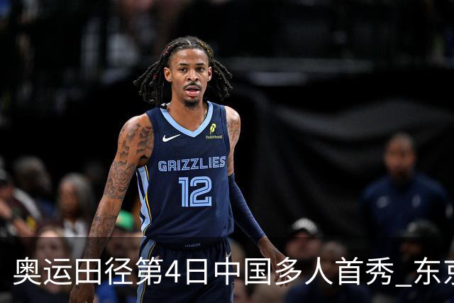 奥运田径第4日中国多人首秀 东京银牌得主王峥出局