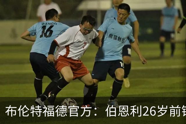 布伦特福德官方：伯恩利26岁前锋杰登·安东尼加盟，签下4+1合同