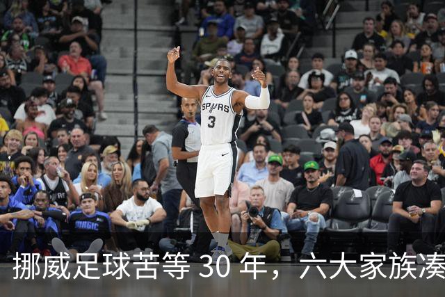 挪威足球苦等 30 年，六大家族凑世界杯主力，老国脚有啥绝招？