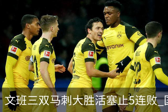 文班三双马刺大胜活塞止5连败 国王大胜黄蜂