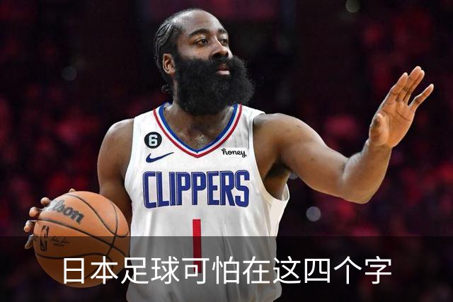 日本足球可怕在这四个字