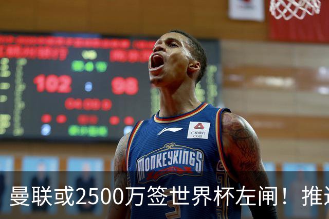 曼联或2500万签世界杯左闸！推迟引进时间，卡里克将先考察两小妖