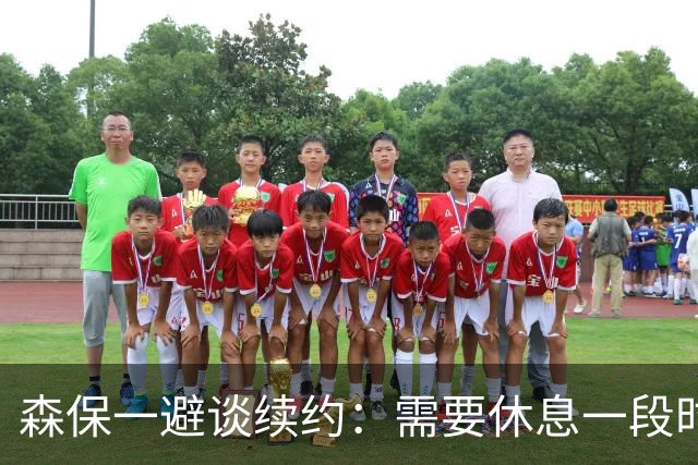 森保一避谈续约：需要休息一段时间 然后好好回顾比赛