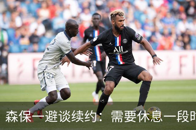 森保一避谈续约：需要休息一段时间 然后好好回顾比赛