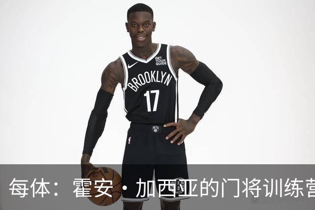 每体：霍安·加西亚的门将训练营即将开启，为青少年提供门将培训