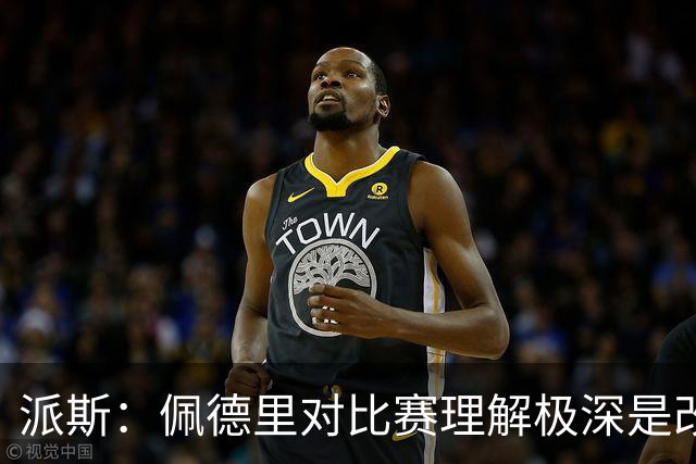 派斯：佩德里对比赛理解极深是改变局势的关键人物 我偶像是梅西