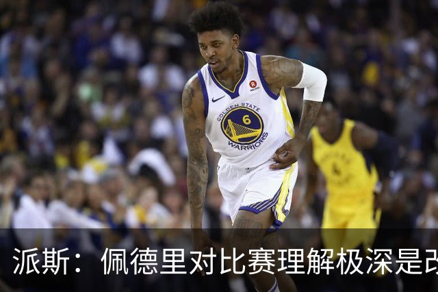派斯：佩德里对比赛理解极深是改变局势的关键人物 我偶像是梅西