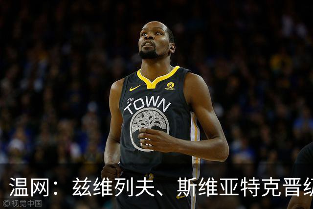 温网：兹维列夫、斯维亚特克晋级第三轮