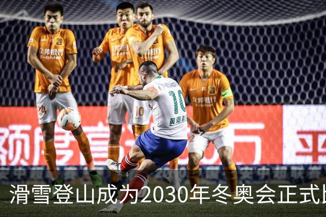 滑雪登山成为2030年冬奥会正式比赛项目