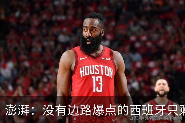 澎湃：没有边路爆点的西班牙只剩控球，下轮对沙特必须拿下3分
