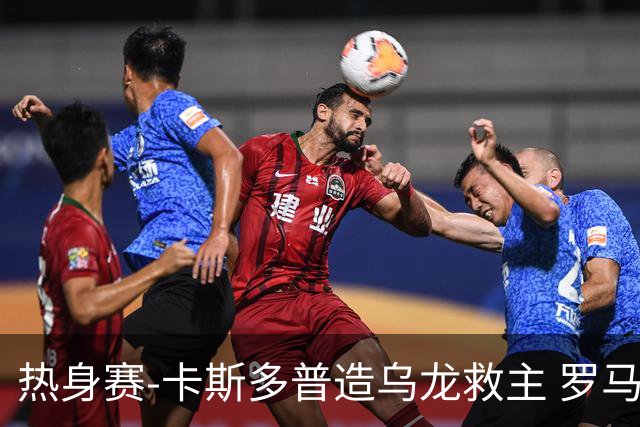 热身赛-卡斯多普造乌龙救主 罗马1-1客平法甲劲旅