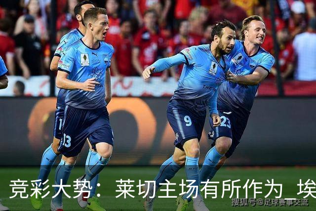 竞彩大势：莱切主场有所作为 埃斯托里尔难胜