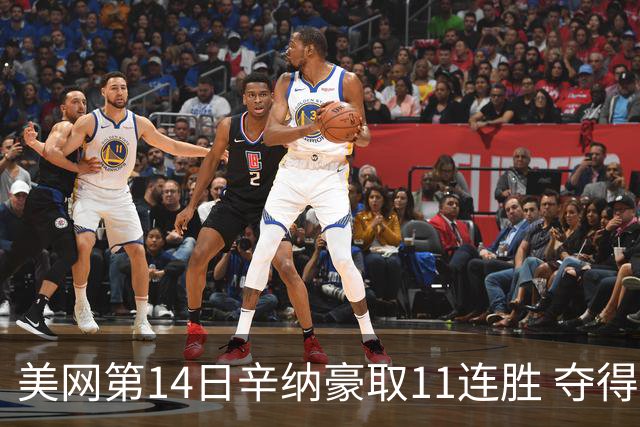 美网第14日辛纳豪取11连胜 夺得生涯大满贯第2冠