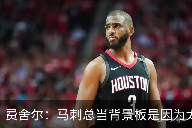 费舍尔：马刺总当背景板是因为太强了 同情刺蜜但他们也活该受着