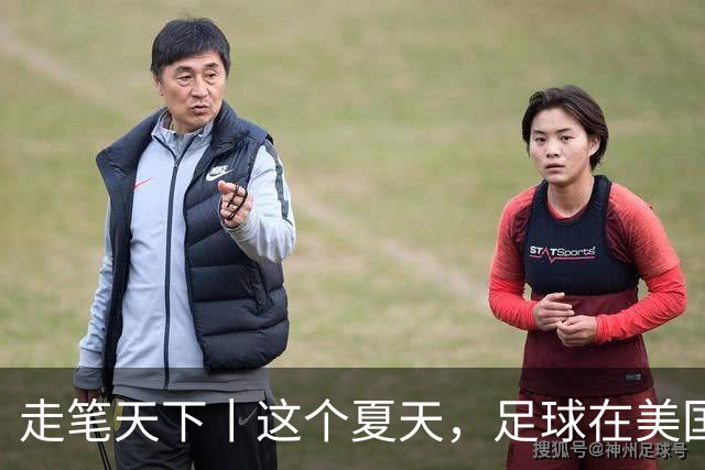 走笔天下丨这个夏天，足球在美国当了一回“主角”