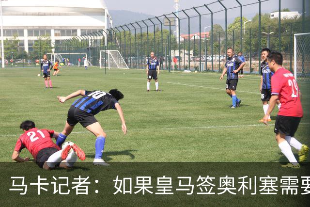 马卡记者：如果皇马签奥利塞需要卖掉伯纳乌，那就卖了吧