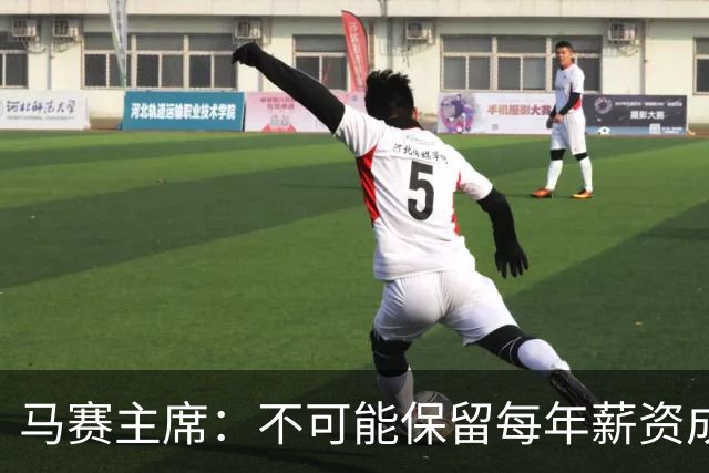 马赛主席：不可能保留每年薪资成本超亿欧的阵容 低成本也能竞争