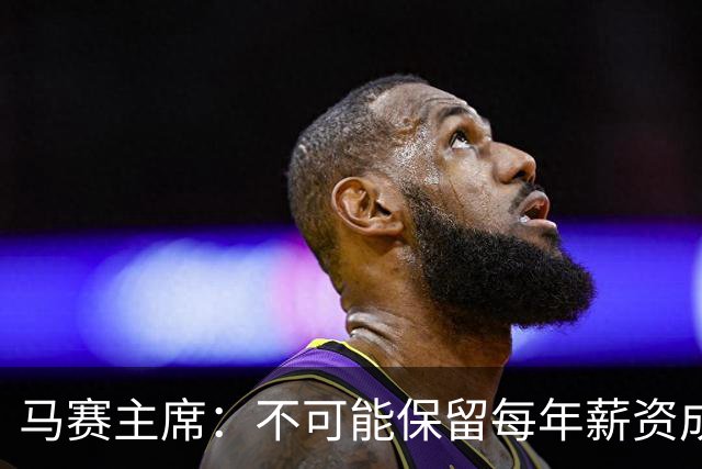 马赛主席：不可能保留每年薪资成本超亿欧的阵容 低成本也能竞争