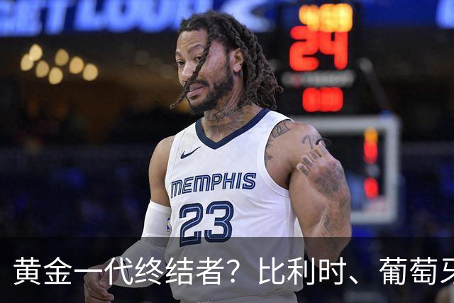 黄金一代终结者？比利时、葡萄牙……凭什么豪门总相信马丁内斯？