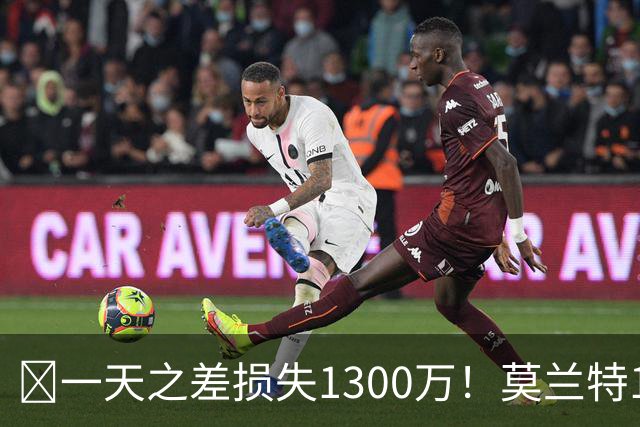 🤔一天之差损失1300万！莫兰特15%的交易保证金为何最终归零？