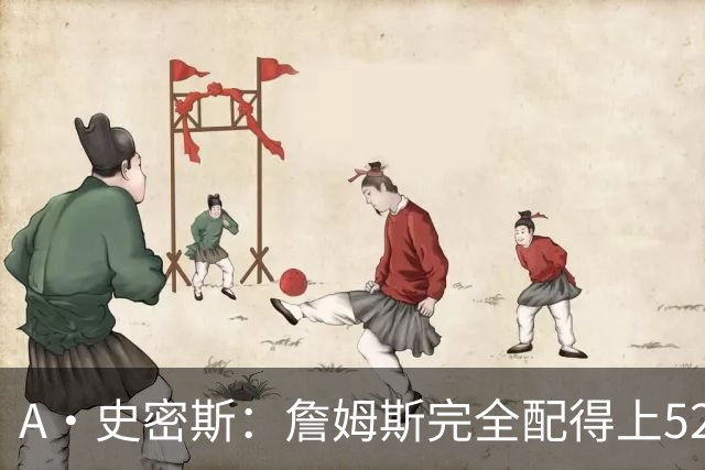 A·史密斯：詹姆斯完全配得上5200万 他仍是NBA前15球员&票房前三