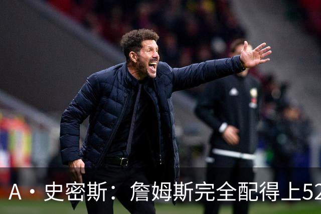 A·史密斯：詹姆斯完全配得上5200万 他仍是NBA前15球员&票房前三