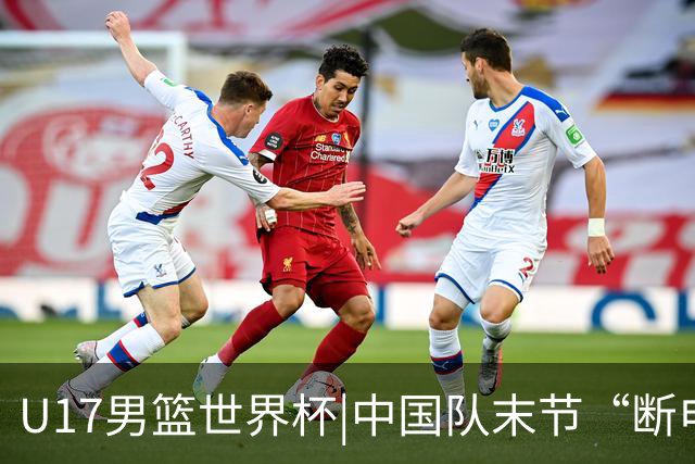 U17男篮世界杯|中国队末节“断电”负于加拿大队